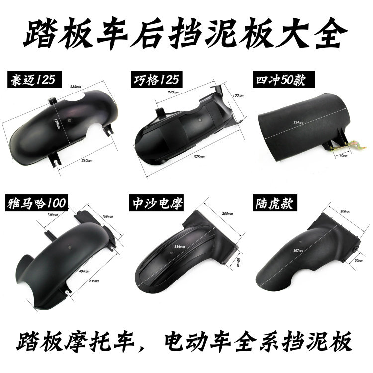 踏板车中沙挡泥板电动车小龟王迅鹰巧格125福喜尚领挡泥板遮泥瓦