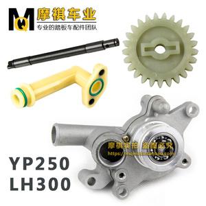 摩托车YP250水泵轴马杰斯特林海LH300 260水泵总成水泵弯管齿轮
