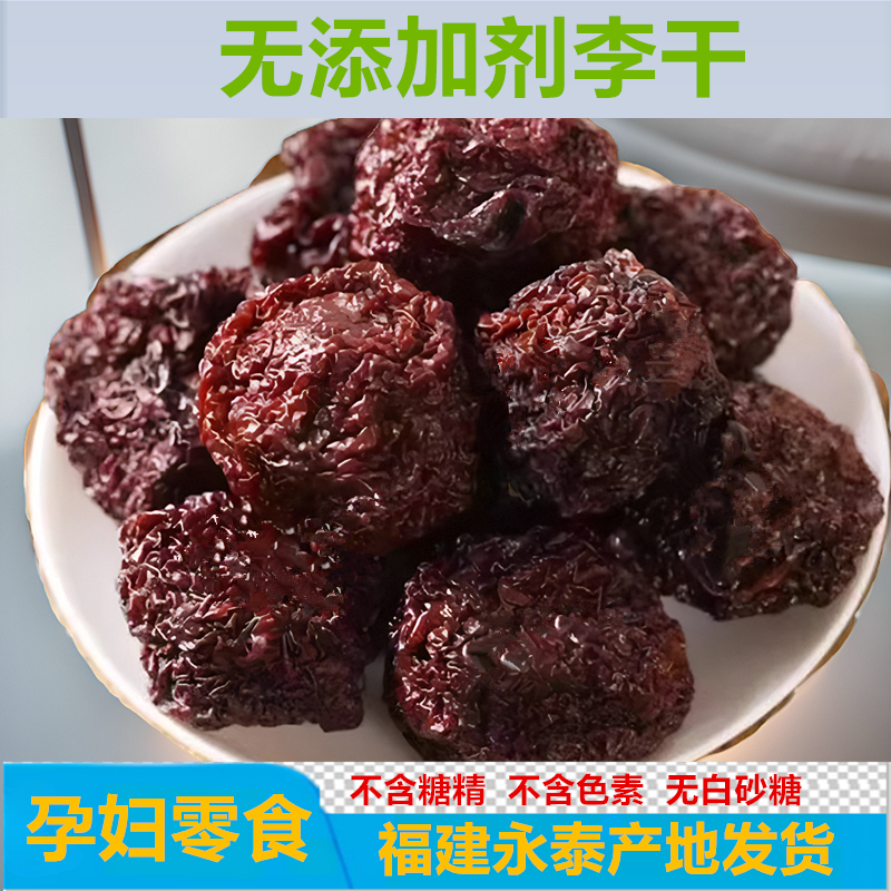 无添加剂永泰李干酸甜福建李子干果脯孕妇零食无蔗糖芙蓉李加应子