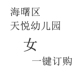 一键订购 女 71000W 天悦幼儿园