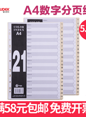 富得快 索引 FD2100 21页PP数字索引纸 分页纸 塑料隔页纸 胶质