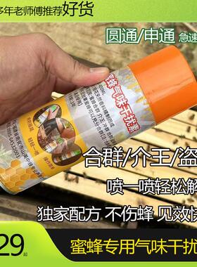 蜜蜂合群专用空气清新剂喷雾养蜂工具介王并群冲群盗蜂气味干扰素