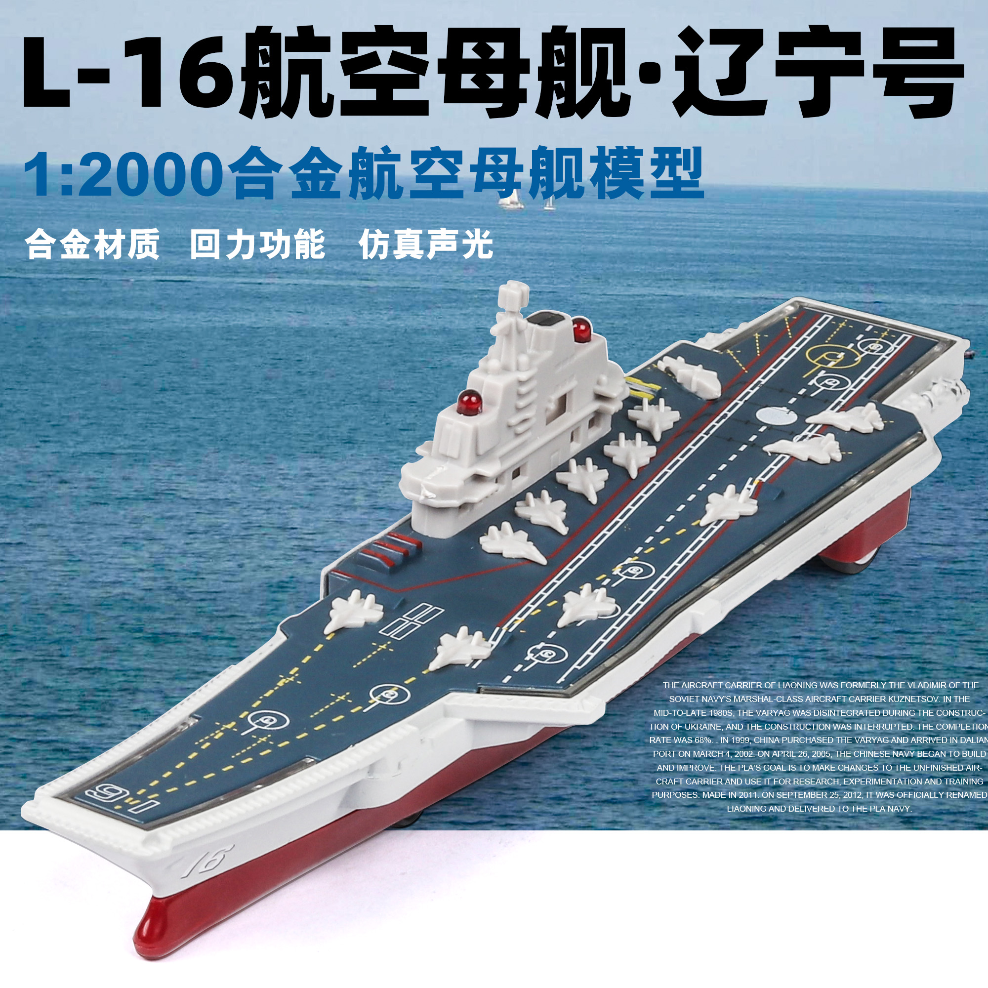 仿真1:2000航空母舰L-16辽宁号带声光回力合金模型摆件 玩具/童车/益智/积木/模型 合金车/玩具仿真车/收藏车模 原图主图