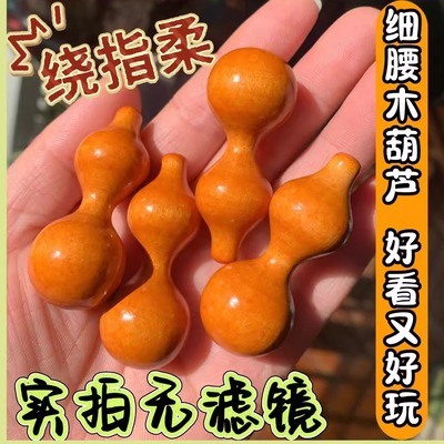 绕指柔葫芦手捻细腰精品原色实木小葫芦把件木质葫芦抖音网红热卖
