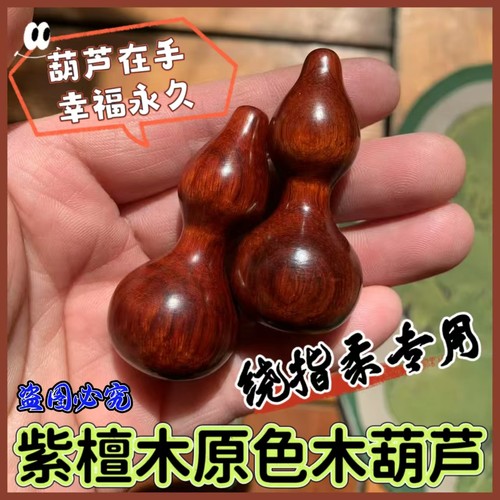 紫檀木绕指柔木葫芦手捻葫芦