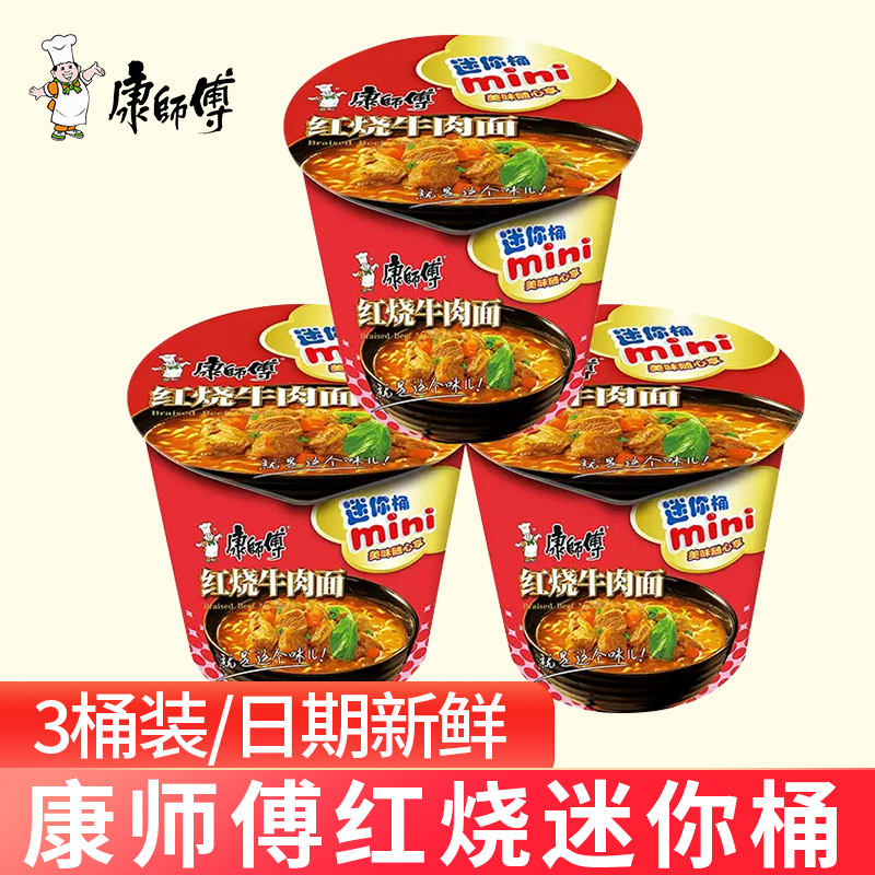 康师傅mini杯红烧牛肉面迷你桶装泡面宿舍速食方便面61g*3桶小杯