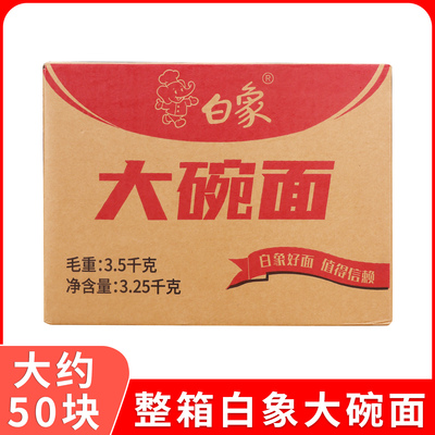 整箱白象大碗面3.25千克餐饮面火锅面炒面干拌面饼方便面麻辣烫面