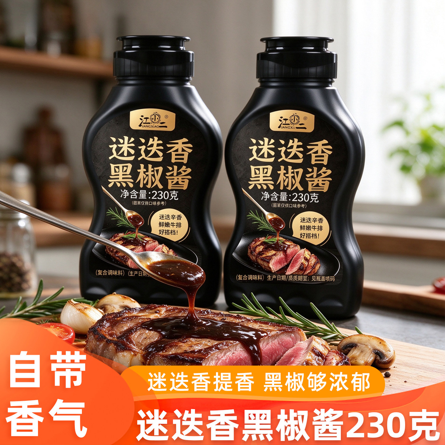迷迭香黑椒酱家用瓶装牛排专用意大利面酱拌面酱黑胡椒调味酱汁