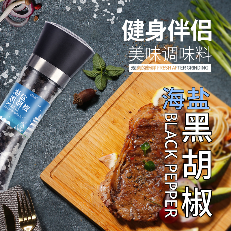 海盐黑胡椒组合柠檬混合调味料