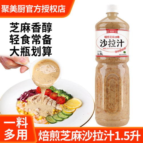 培煎芝麻沙拉酱1.5L蔬菜调味汁