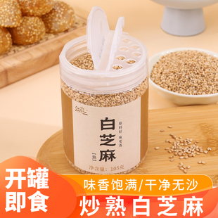 炒熟山东白芝麻105克农家优质熟芝麻免洗即食烘焙烙饼芝麻料尝鲜