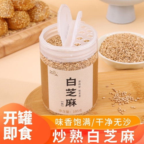 炒熟山东白芝麻105克农家优质熟芝麻免洗即食烘焙烙饼芝麻料尝鲜