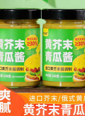 黄芥末青瓜酱240g0脂肪调味酱料黄芥末酱酸黄瓜酱三明治面包酱