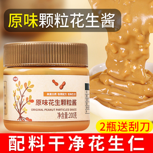 原味颗粒花生酱200g 面包三明治涂抹酱健身专用酱料0代餐轻食脂肪
