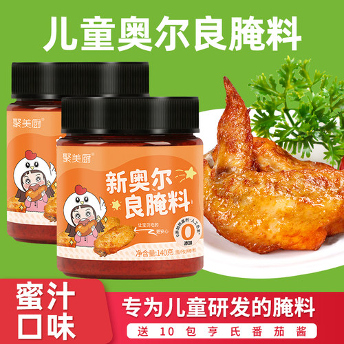 2瓶儿童奥尔良鸡翅腌料