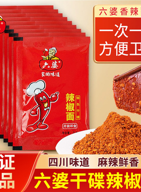 六婆辣椒面2g*150小包装蘸水火锅烤肉干碟蘸料辣椒面孜然粉尝鲜