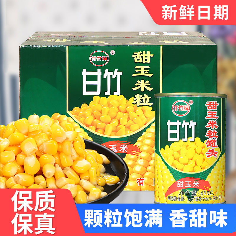 甘竹即食甜玉米粒罐头425g*10罐