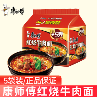 红烧牛肉面105g×5袋泡面速食面夜宵食品家用袋 康师傅方便面经典