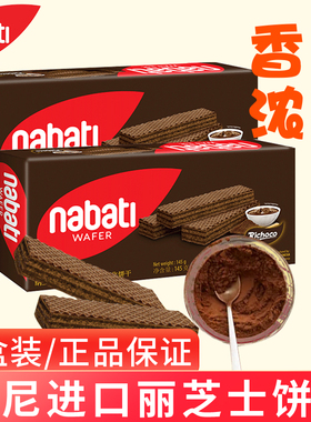 印尼进口丽芝士nabati纳宝帝巧克力味夹心威化饼干145g盒宿舍零食