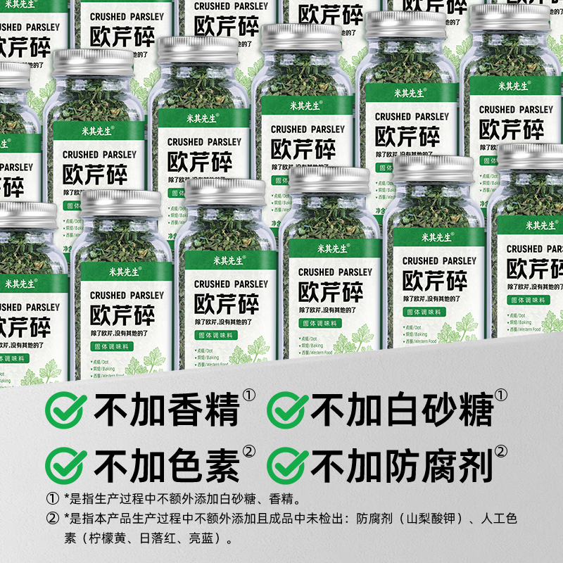 米其先生0添加欧芹碎调味欧芹碎烘焙欧芹碎家用意面欧芹碎调味