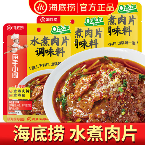 海底捞水煮肉片调料筷手小厨