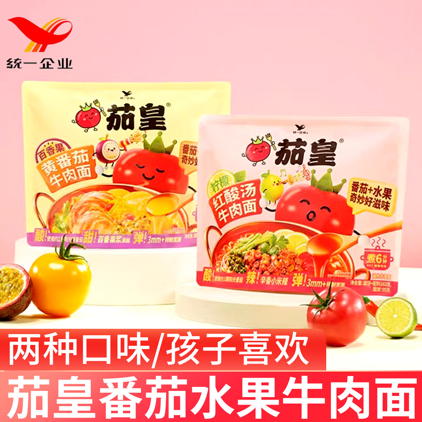 茄皇百香果黄番茄牛肉面柠檬红酸汤牛肉面水果番茄面季节限定系列