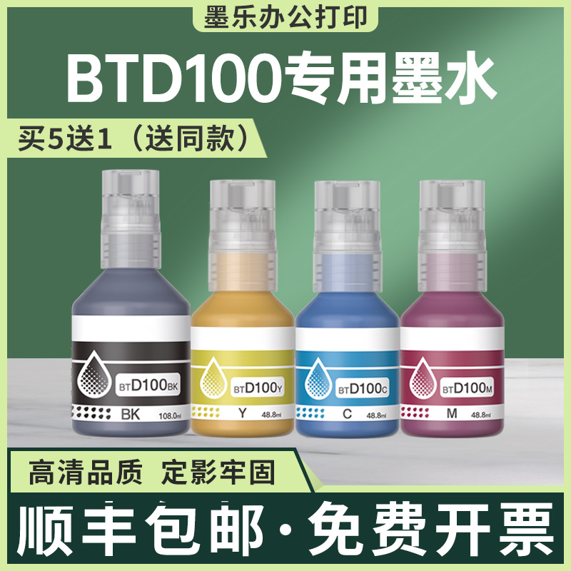 适用兄弟BTD100墨水BrotherT530