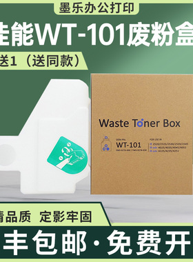 适用WT101佳能4025废粉盒2520 2535i 4235 4525i废墨收集器4245i