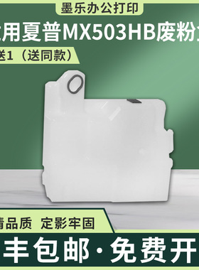 适用MX503HB夏普M500废粉盒M280 M282N M350 M363U M503 M453 283
