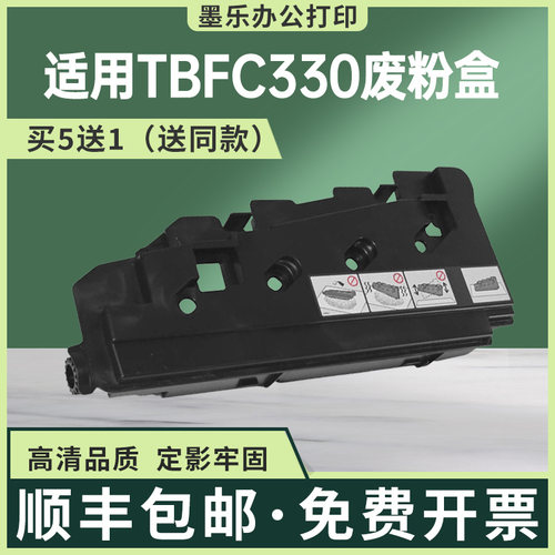 东芝TBFC330打印机粉盒买5送1