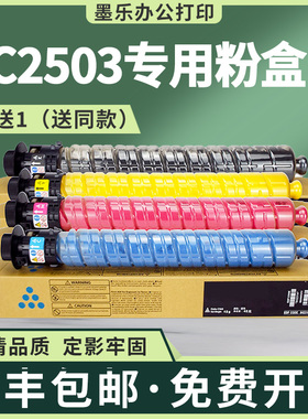 适用理光C2011SP粉盒MPC2003墨粉盒C2503彩色复印机墨盒C2504碳粉