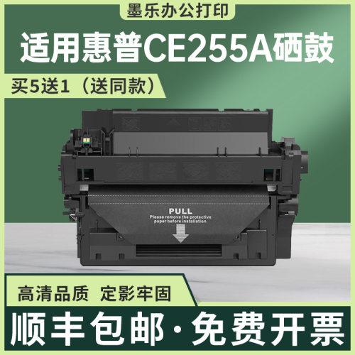 适用CE255A惠普M521dn硒鼓M525F