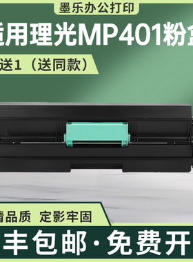 适用841886理光MP401粉盒MP402SPF复印件墨盒鼓架SP4520DN墨粉盒