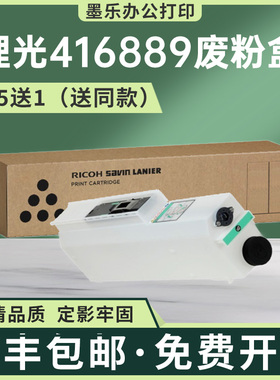 适用416889理光MPC6502废粉盒C8002SP废墨回收仓C5100 5110 5200S