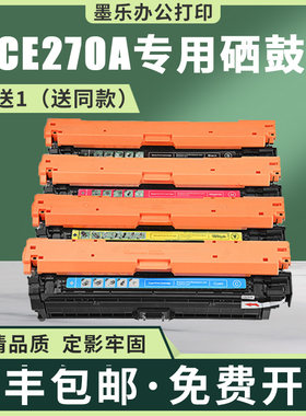 适用CE270A惠普CP5525dn硒鼓