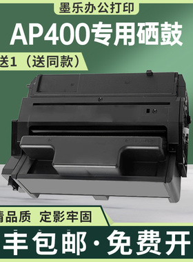 适用理光AP400N硒鼓AP410墨粉盒AP411ND打印机墨盒碳粉匣400942