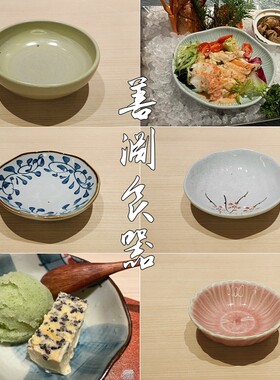 善渊日料烤肉火锅蘸料小菜碟碗