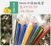 26cm一次性果汁奶茶细吸管6mm彩色可乐饮料吸管10包