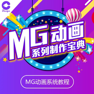 MG动画宝典 MG基础系统教程