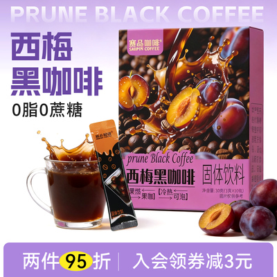 西梅黑咖啡0脂0蔗糖速溶提神