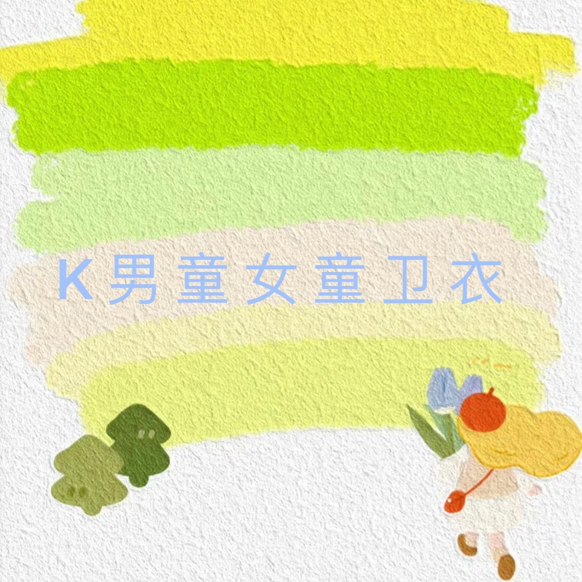 男童女童春秋卫衣 加绒款 毛圈款