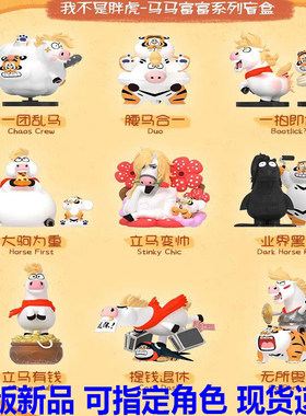 正版新品玩乐主义我不是胖虎盲盒马马富富手办马年春节新年摆件礼