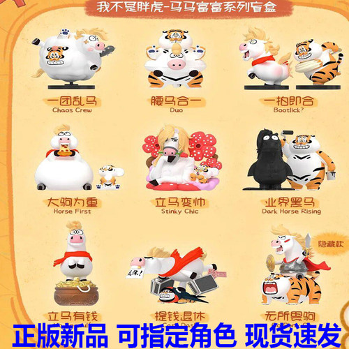 正版新品玩乐主义我不是胖虎盲盒马马富富手办马年春节新年摆件礼