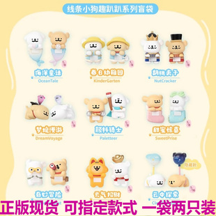 正版线条小狗趣趴趴盲盒公仔潮玩周边女生礼物玩偶桌面装饰摆件品