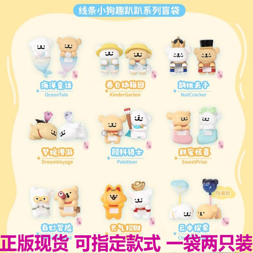正版线条小狗趣趴趴盲盒公仔潮玩周边女生礼物玩偶桌面装饰摆件品