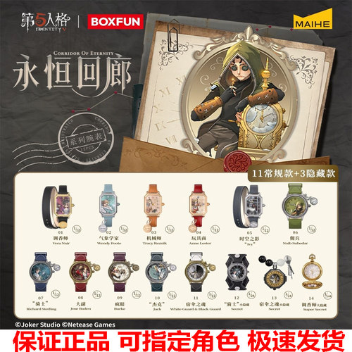 现货】正版麦和BOXFUN第五人格永恒回廊系列手表盲盒生日礼物腕表
