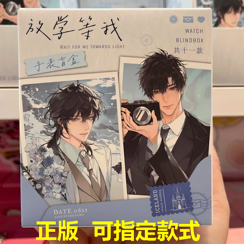 现货原谷动漫放学等我手表极昼赴约系列盲盒潮玩小说周边腕表礼物