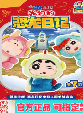 灵动蜡笔小新恐龙日记电影盲盒