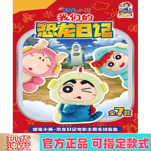 灵动蜡笔小新恐龙日记电影盲盒
