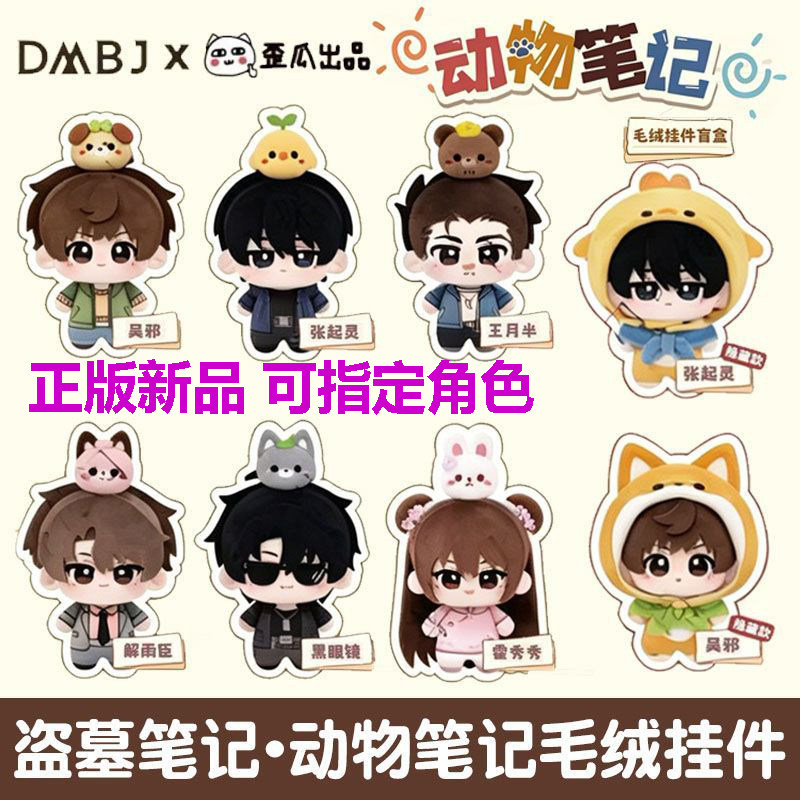 歪瓜盗墓笔记张起灵毛绒盲盒挂件图片